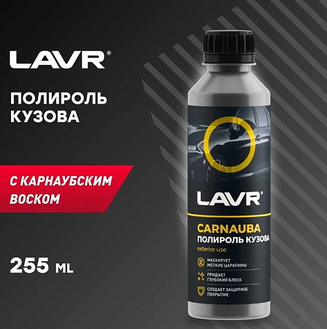Полироль кузова с карнаубским воском Lavr 255мл купить в СОМ
