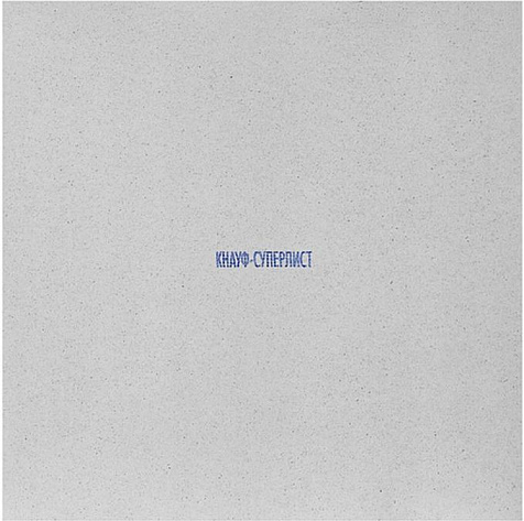 Супер-лист (ГВЛ) Knauf влагостойкий 1200x600x10 мм купить в СОМ