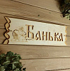 Табличка для бани Банька 45х12,5см купить в СОМ
