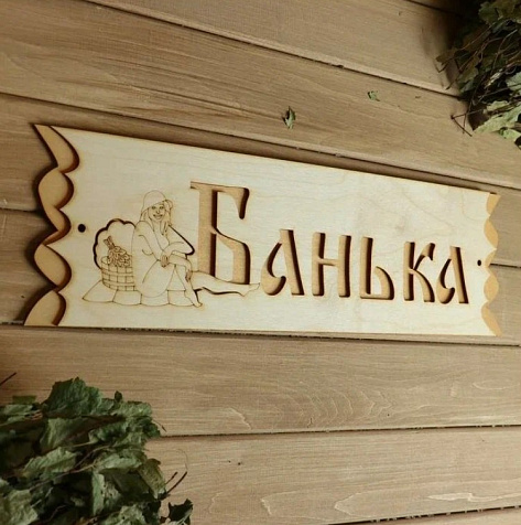 Табличка для бани Банька 45х12,5см купить в СОМ
